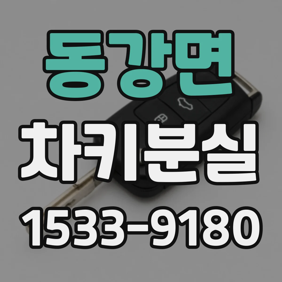 동강면 차키분실
