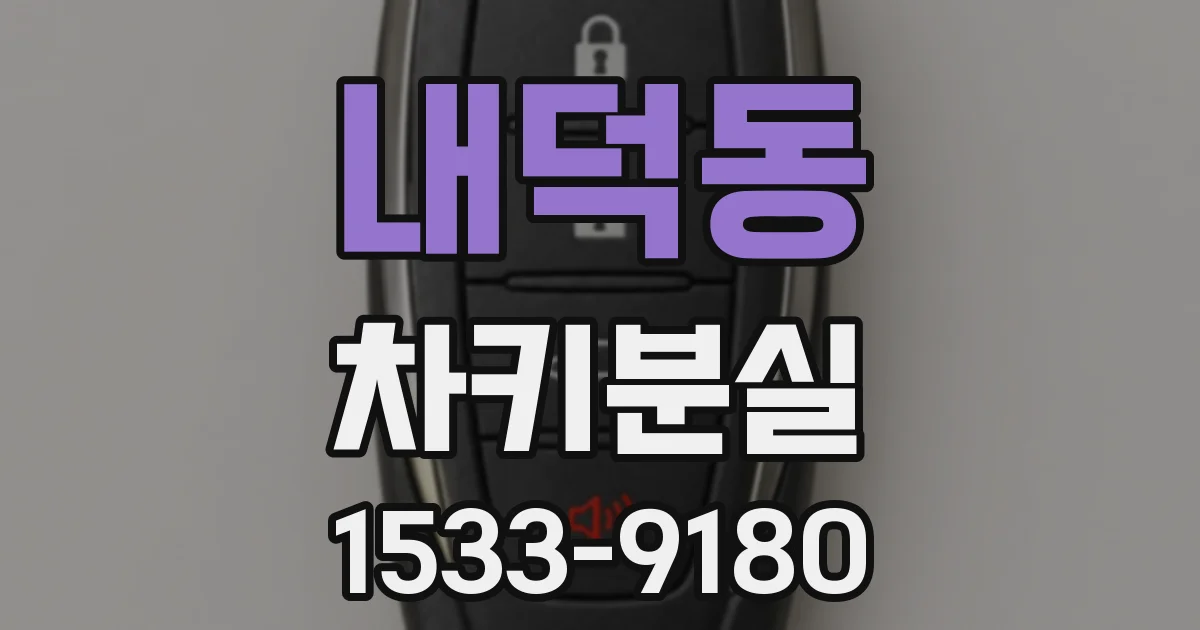 내덕동 차키분실