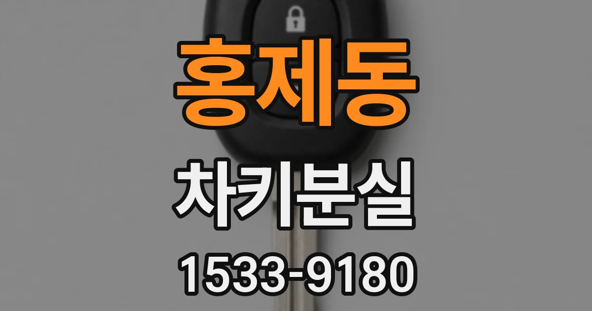 홍제동 차키분실