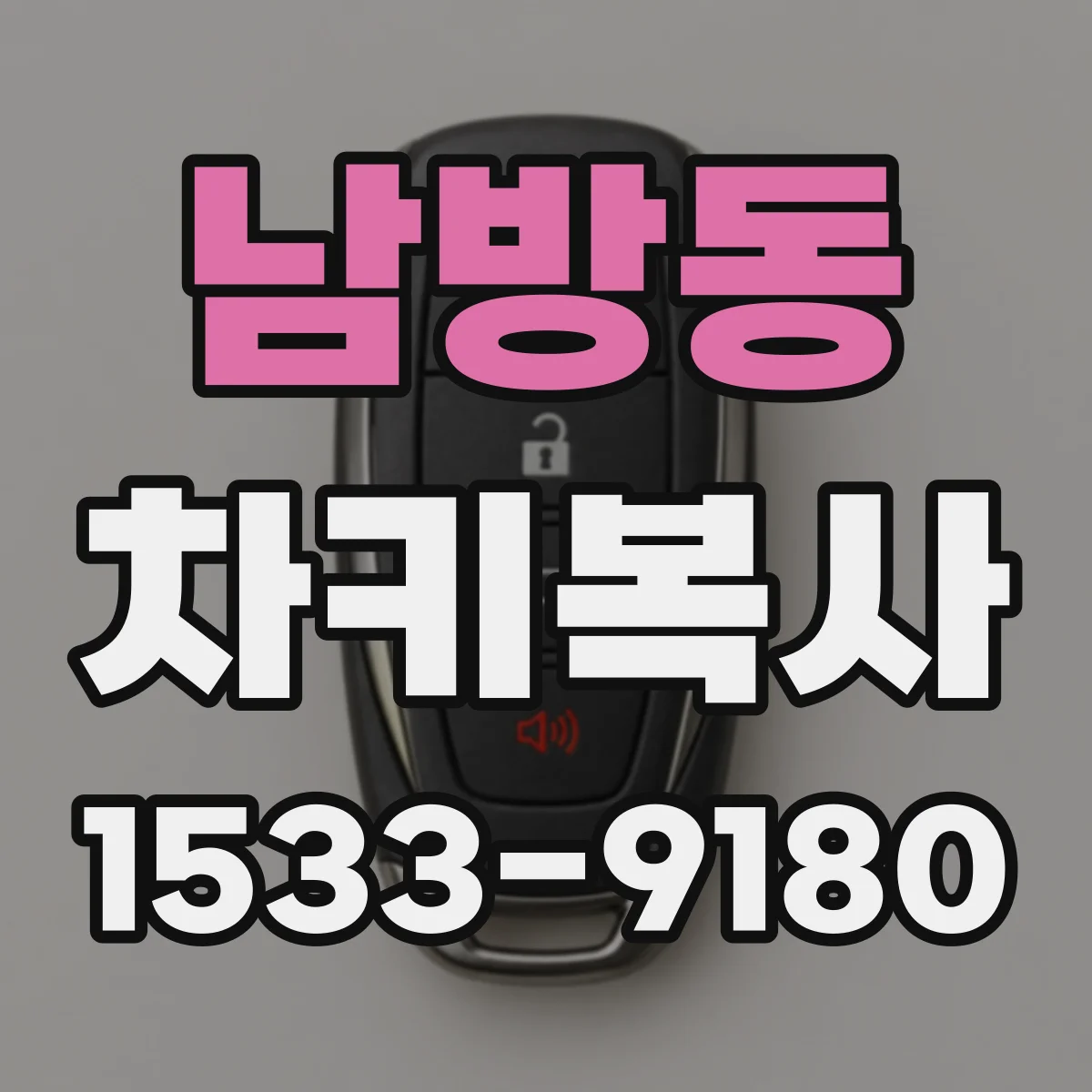 남방동 차키복사