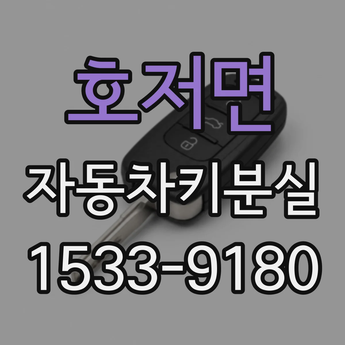 호저면 자동차키분실