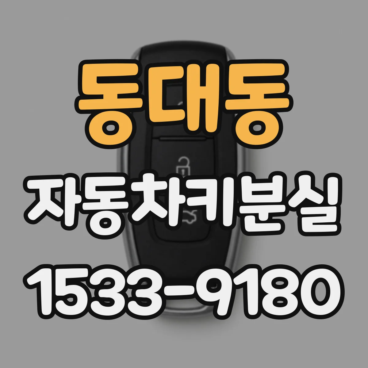 동대동 자동차키분실