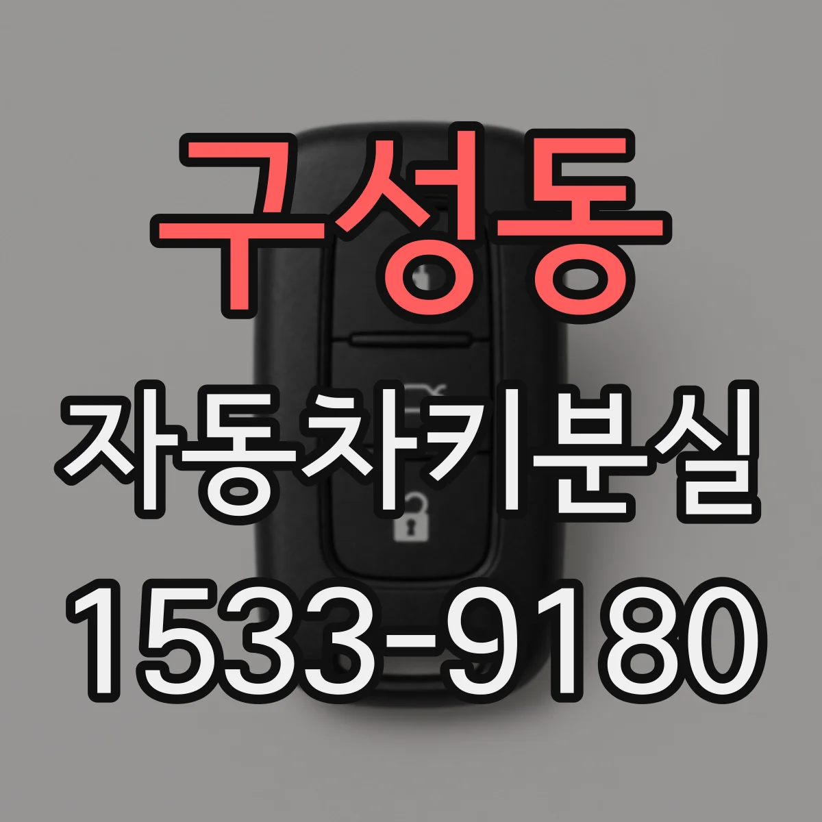 구성동 자동차키분실