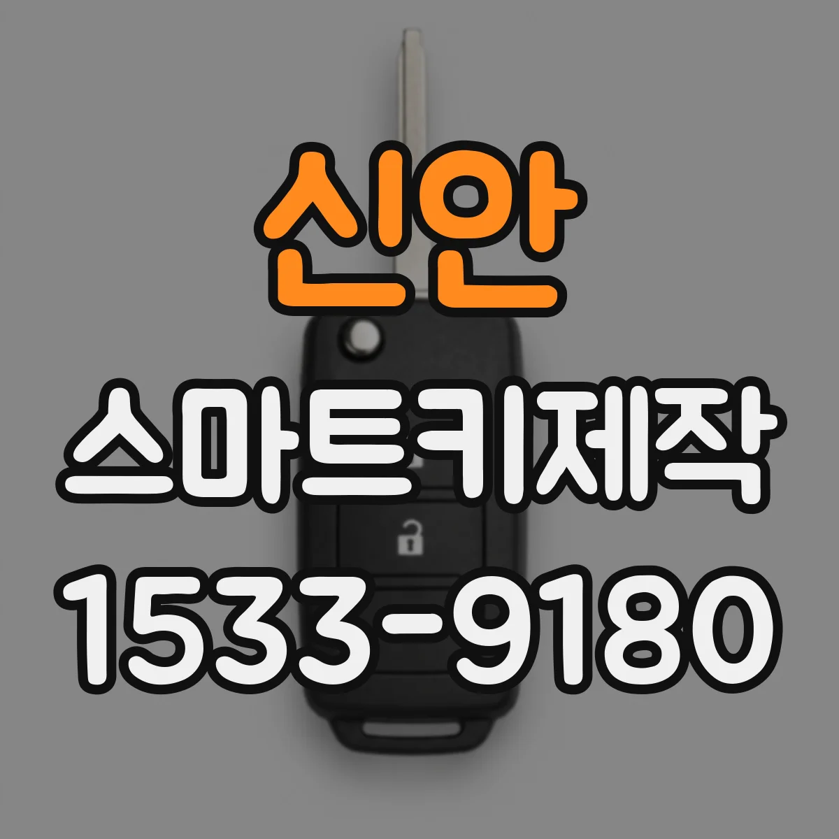 신안 스마트키제작