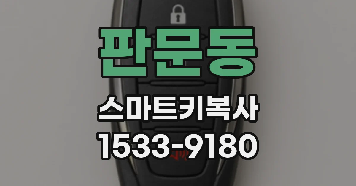 판문동 스마트키복사