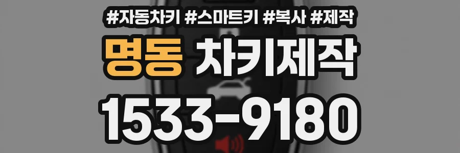 명동 차키제작