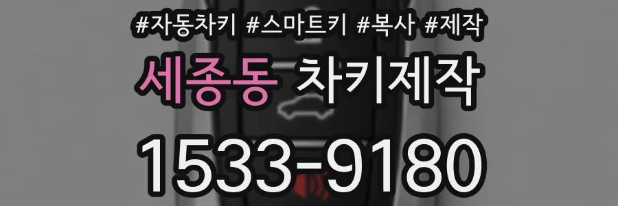 세종동 차키제작