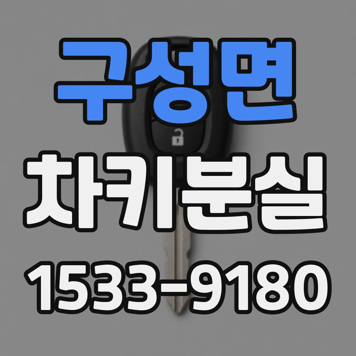 구성면 차키분실