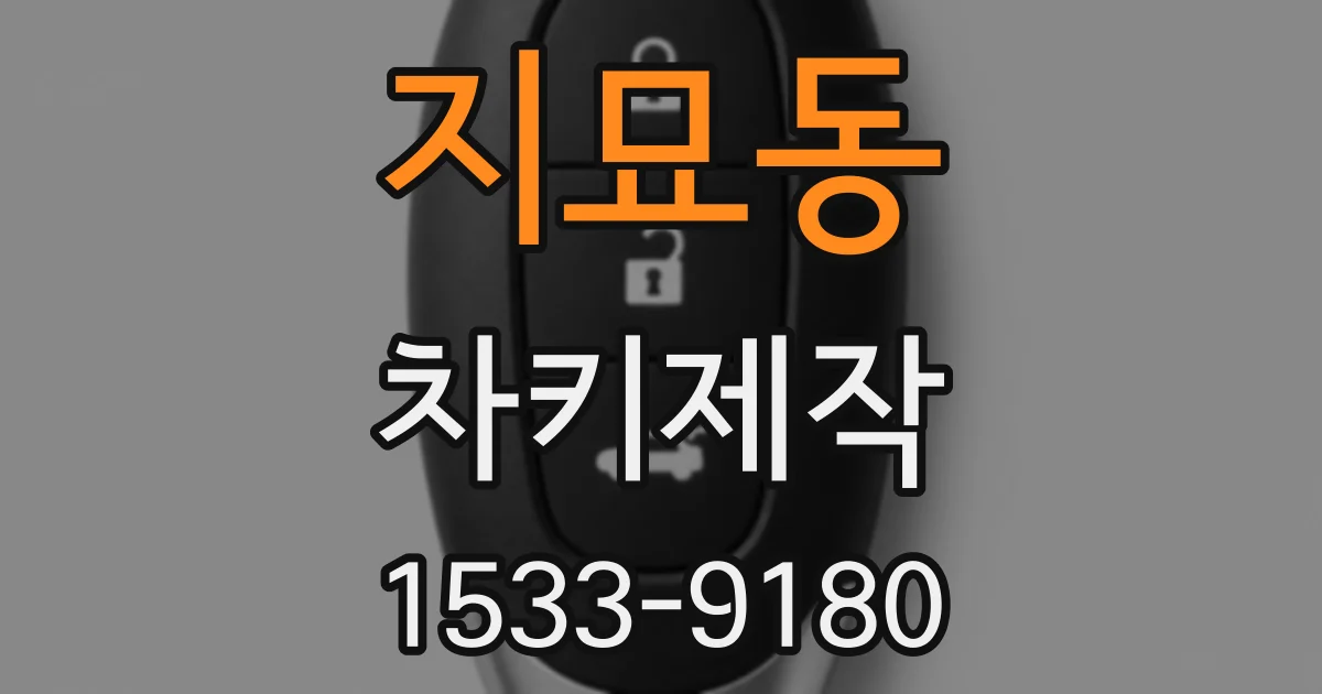 지묘동 차키제작