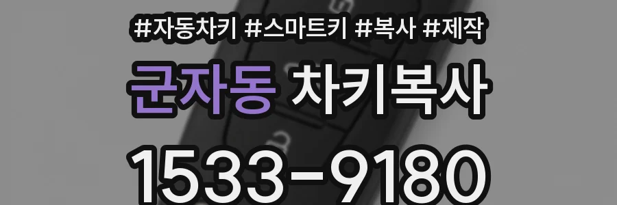 군자동 차키복사