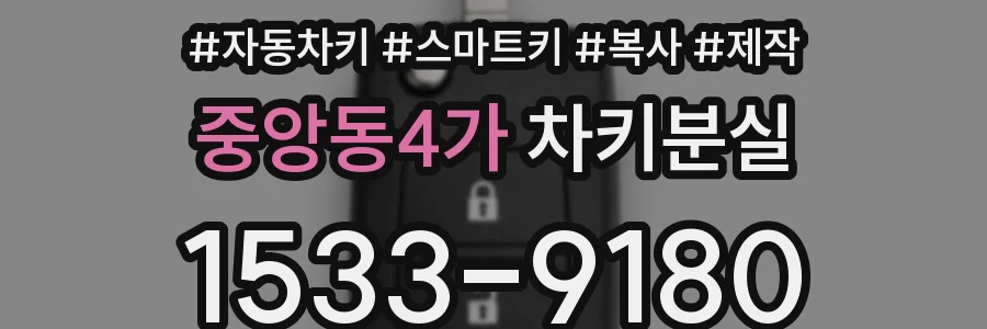 중앙동4가 차키분실