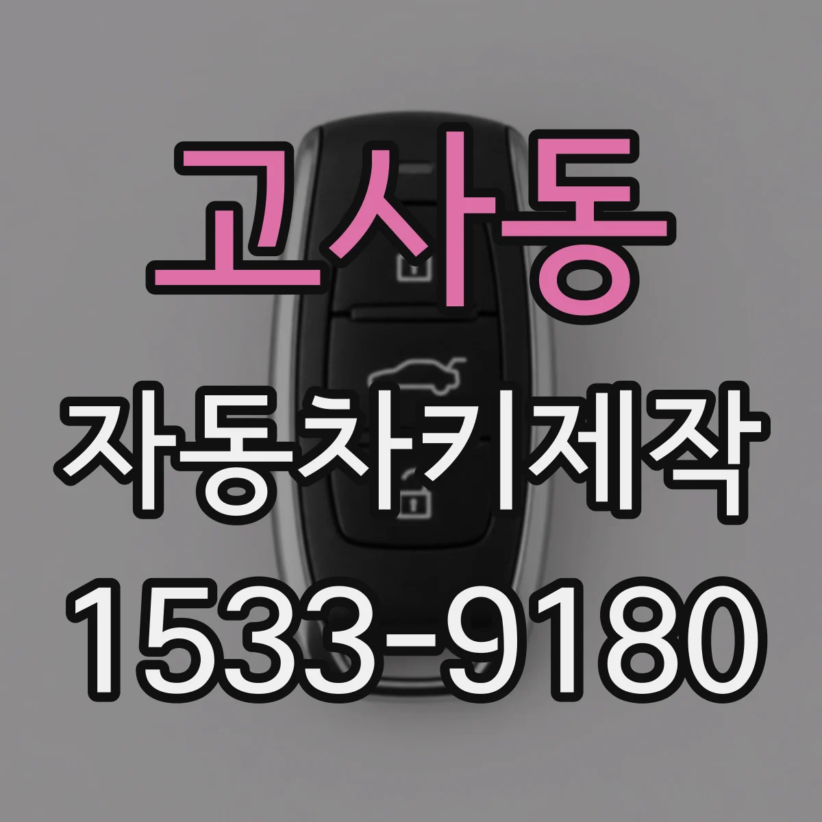 고사동 자동차키제작