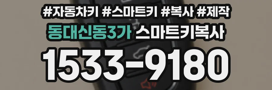 동대신동3가 스마트키복사