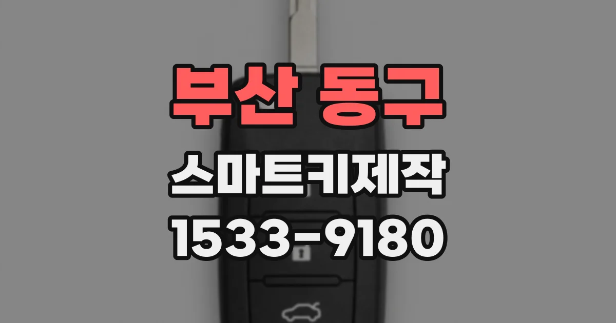 부산 동구 스마트키제작