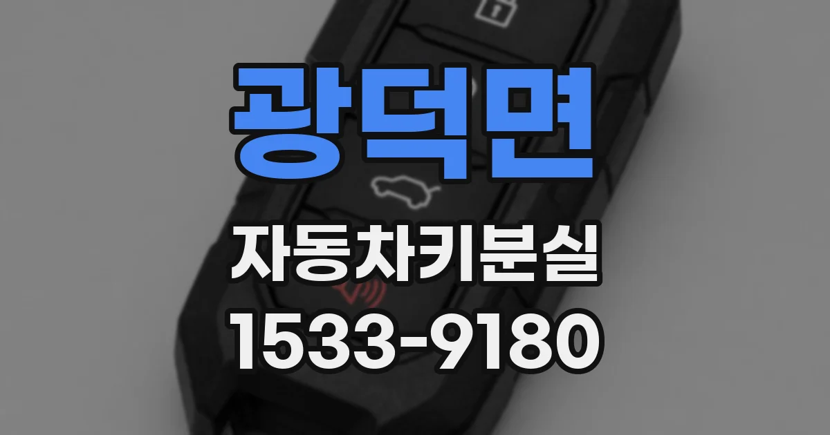 광덕면 자동차키분실