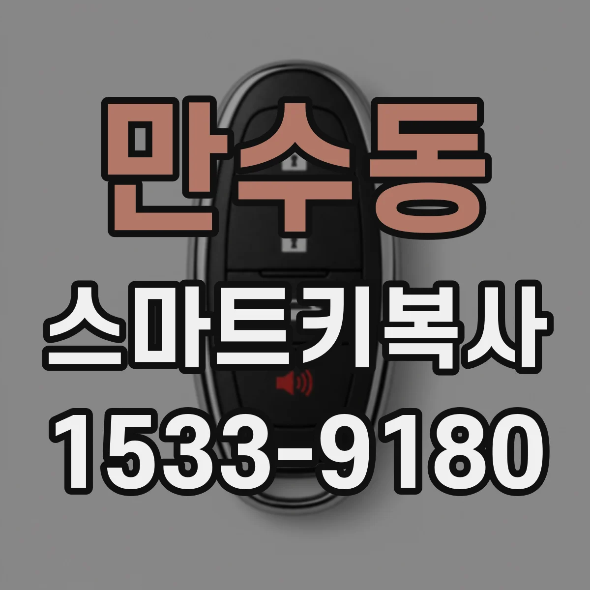 만수동 스마트키복사