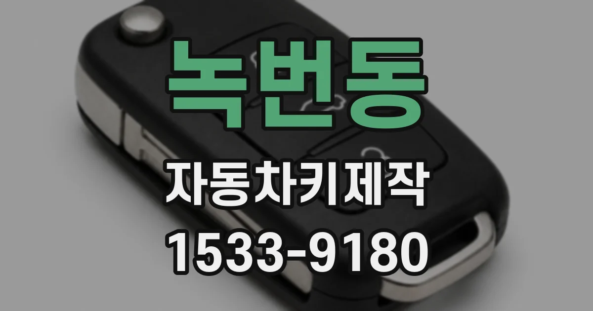 녹번동 자동차키제작