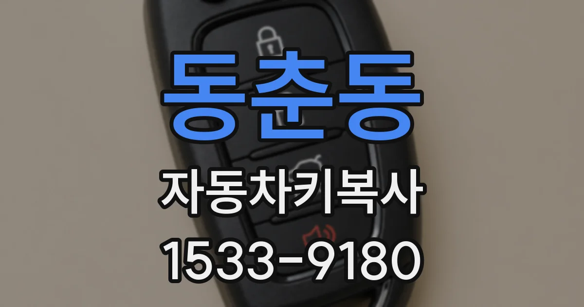 동춘동 자동차키복사