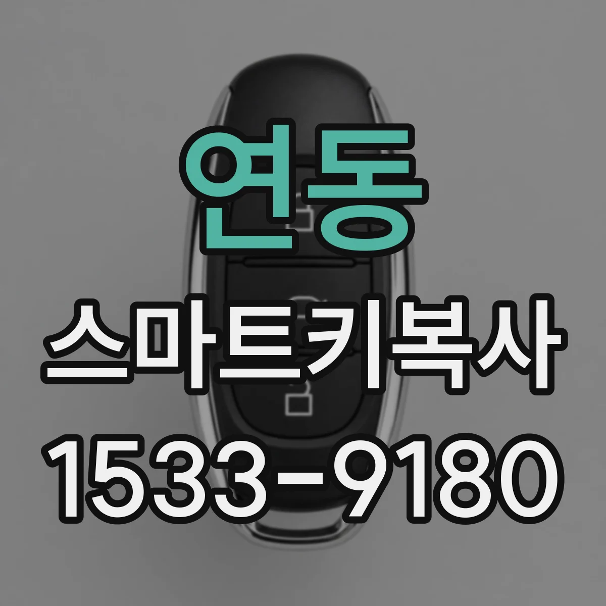 연동 스마트키복사