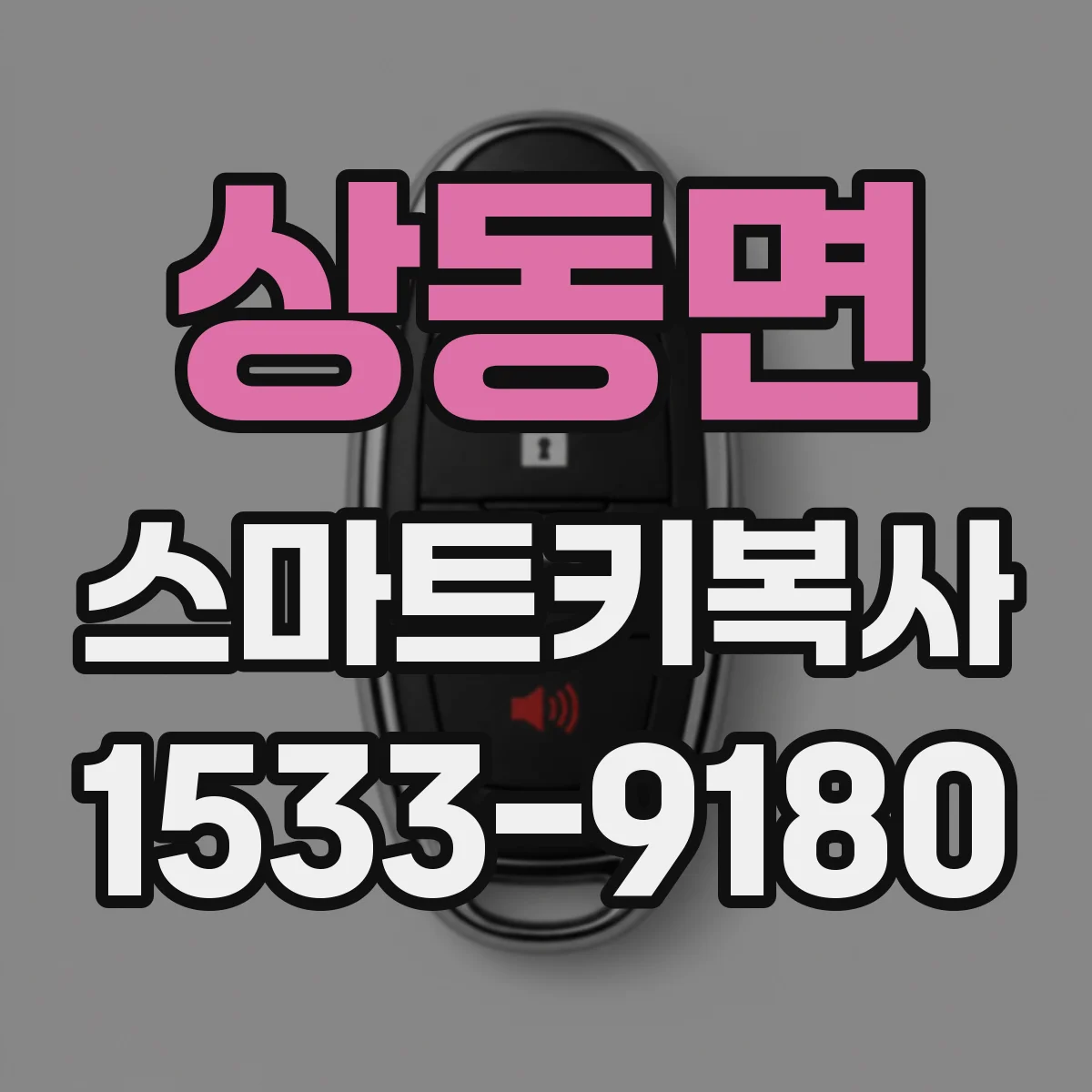 상동면 스마트키복사
