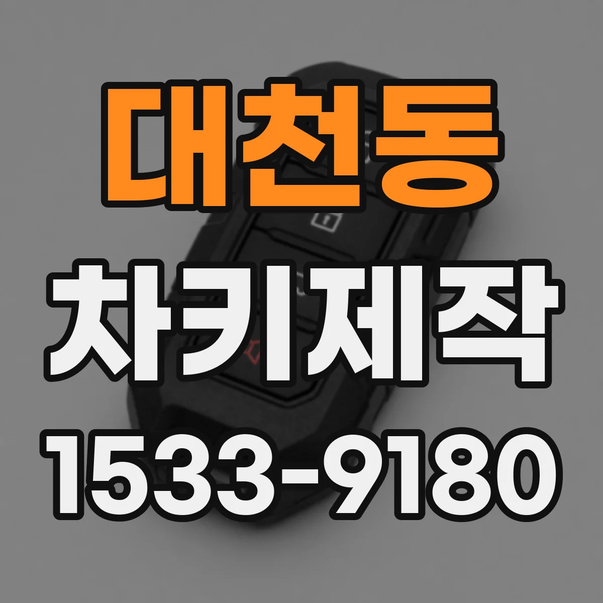 대천동 차키제작