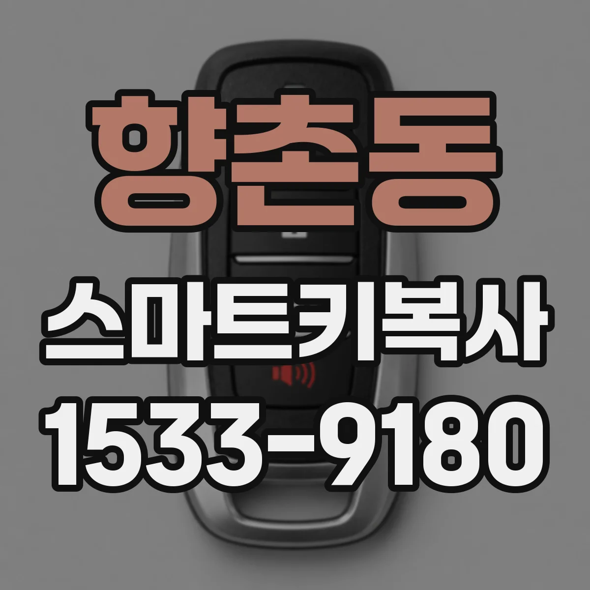 향촌동 스마트키복사