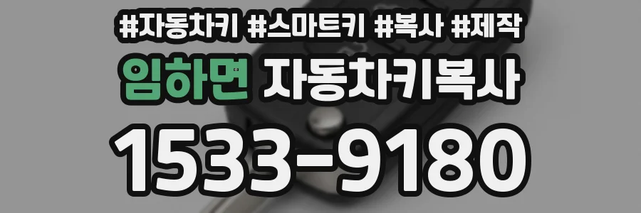 임하면 자동차키복사