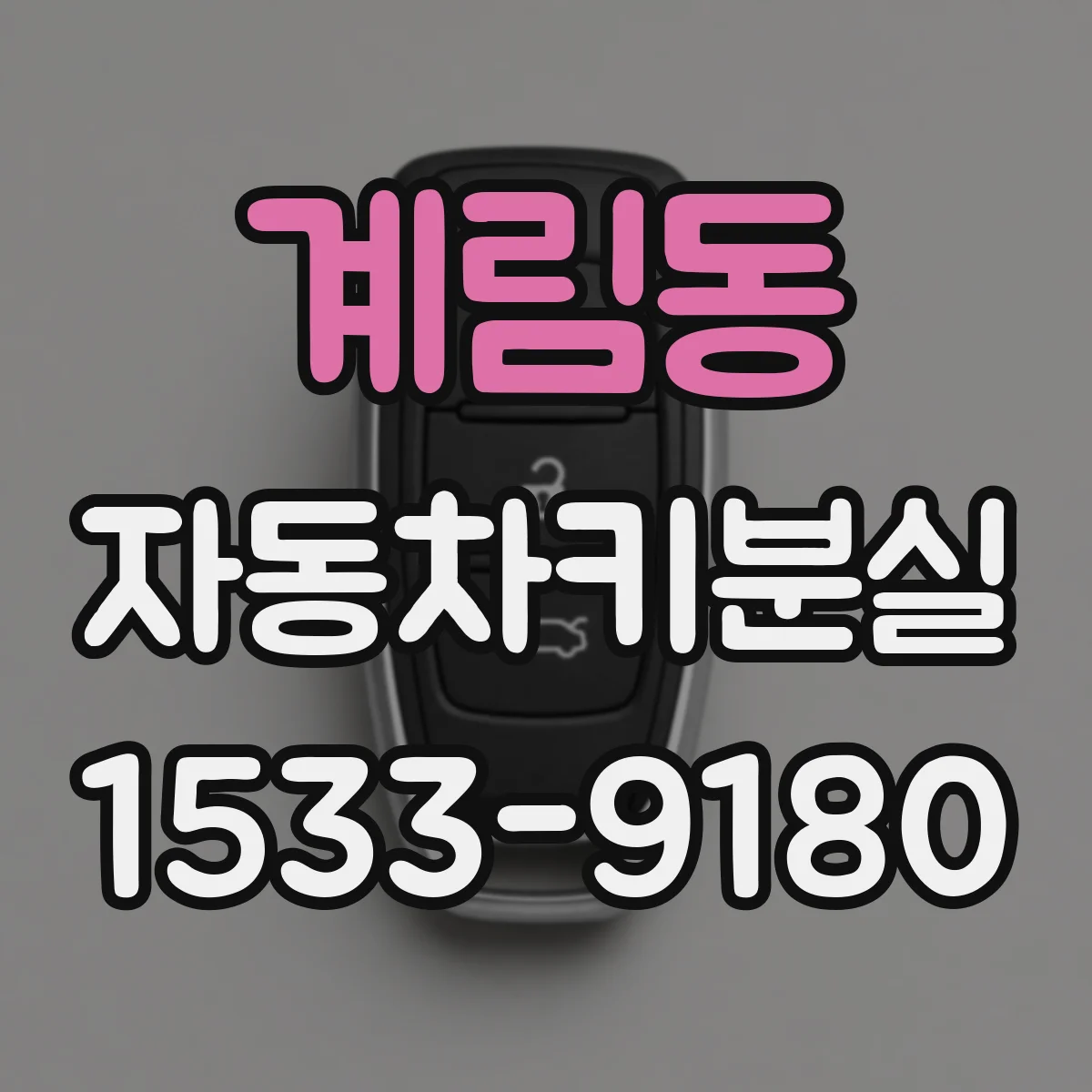계림동 자동차키분실