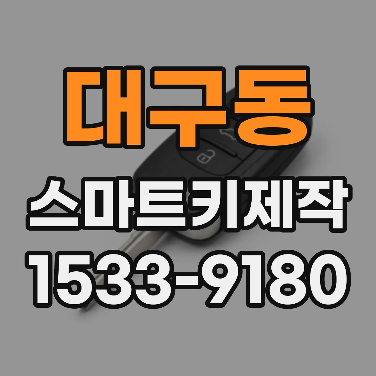 대구동 스마트키제작