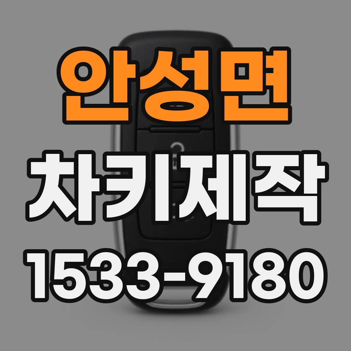 안성면 차키제작