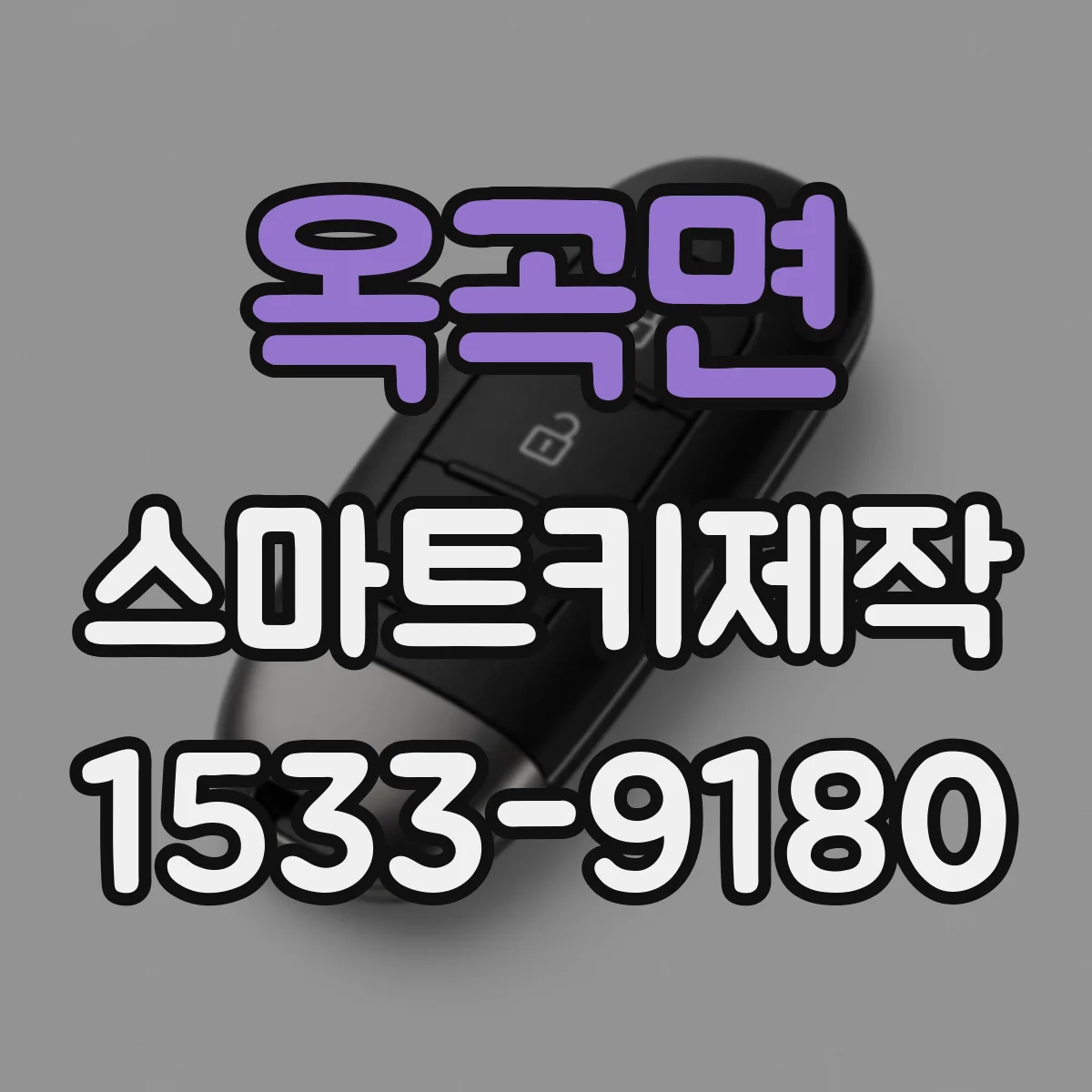 옥곡면 스마트키제작