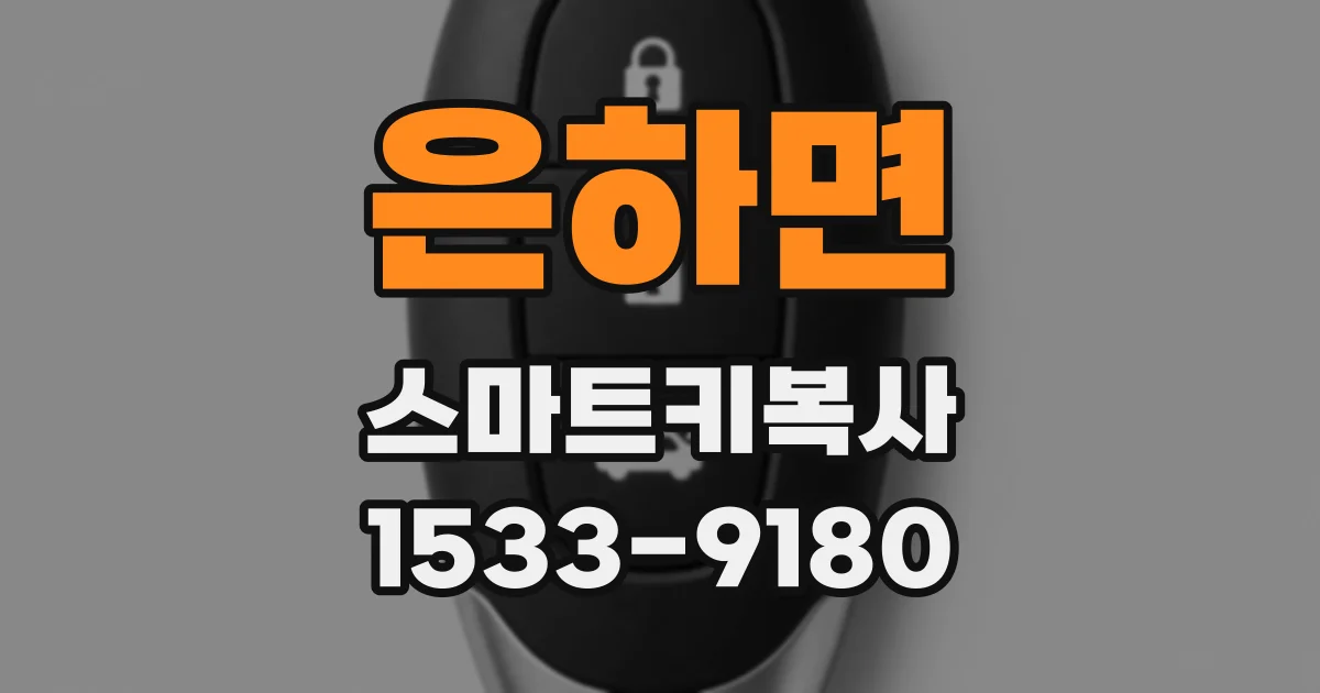 은하면 스마트키복사