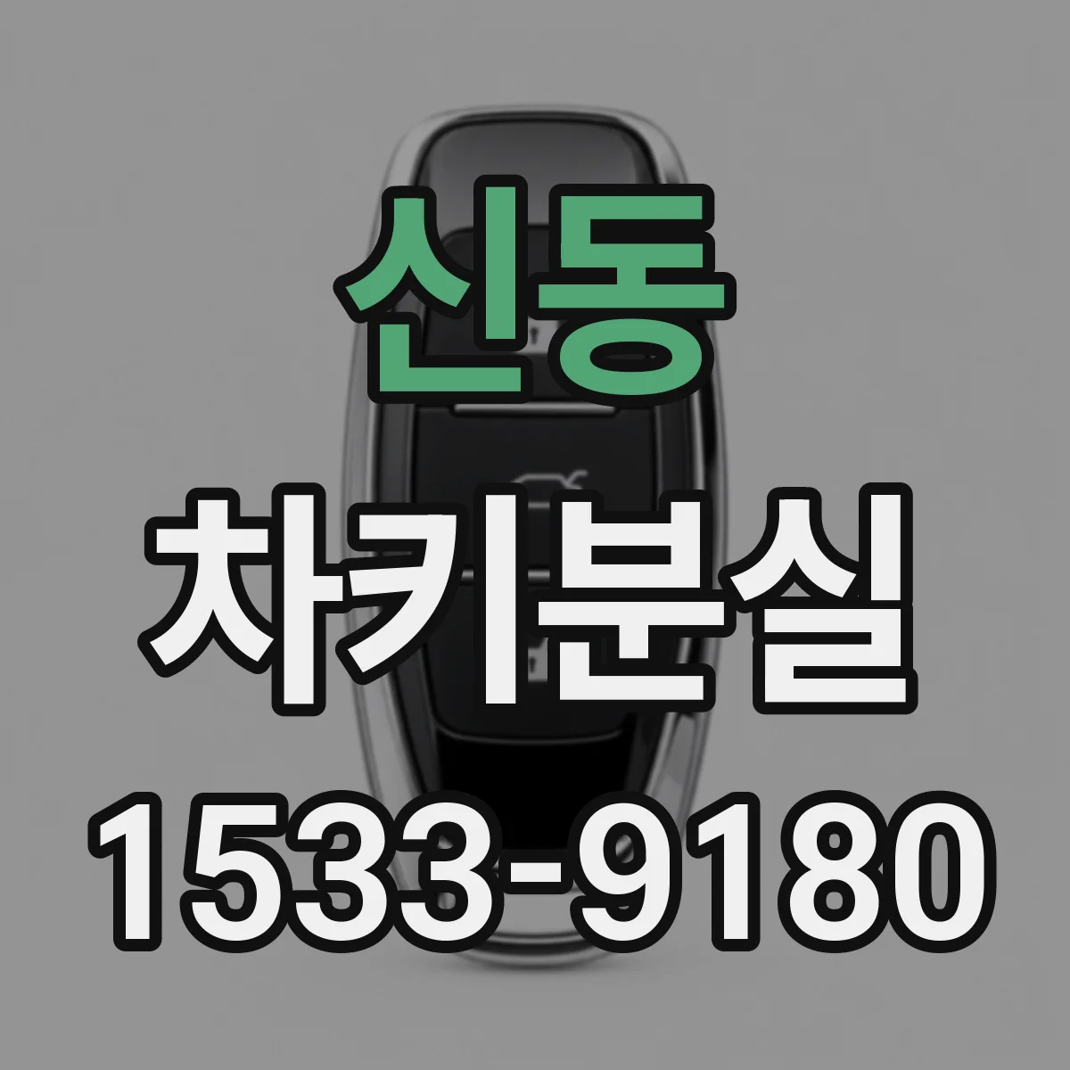 신동 차키분실