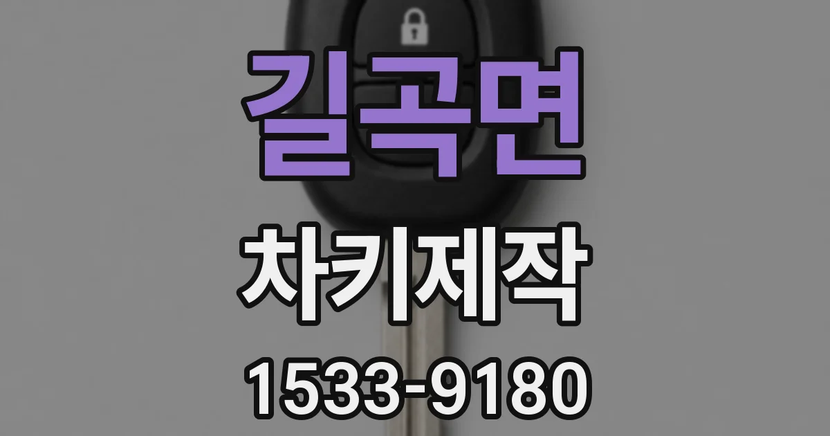 길곡면 차키제작