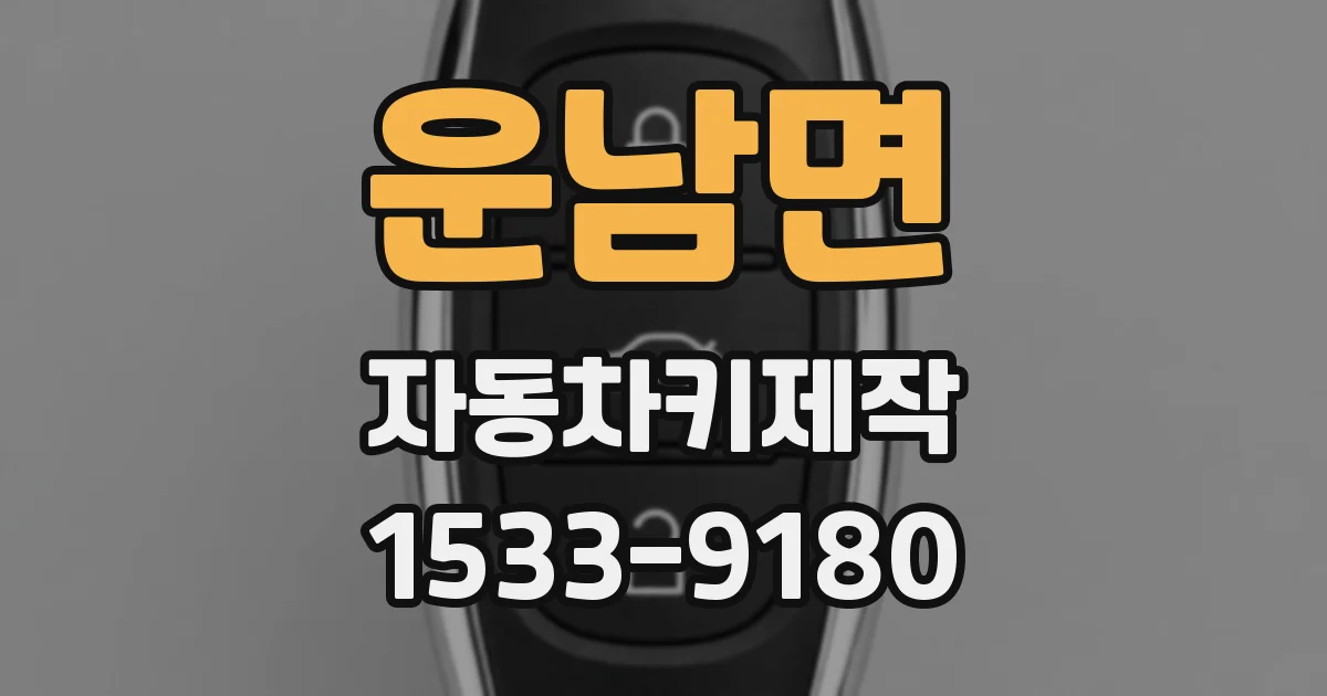 운남면 자동차키제작