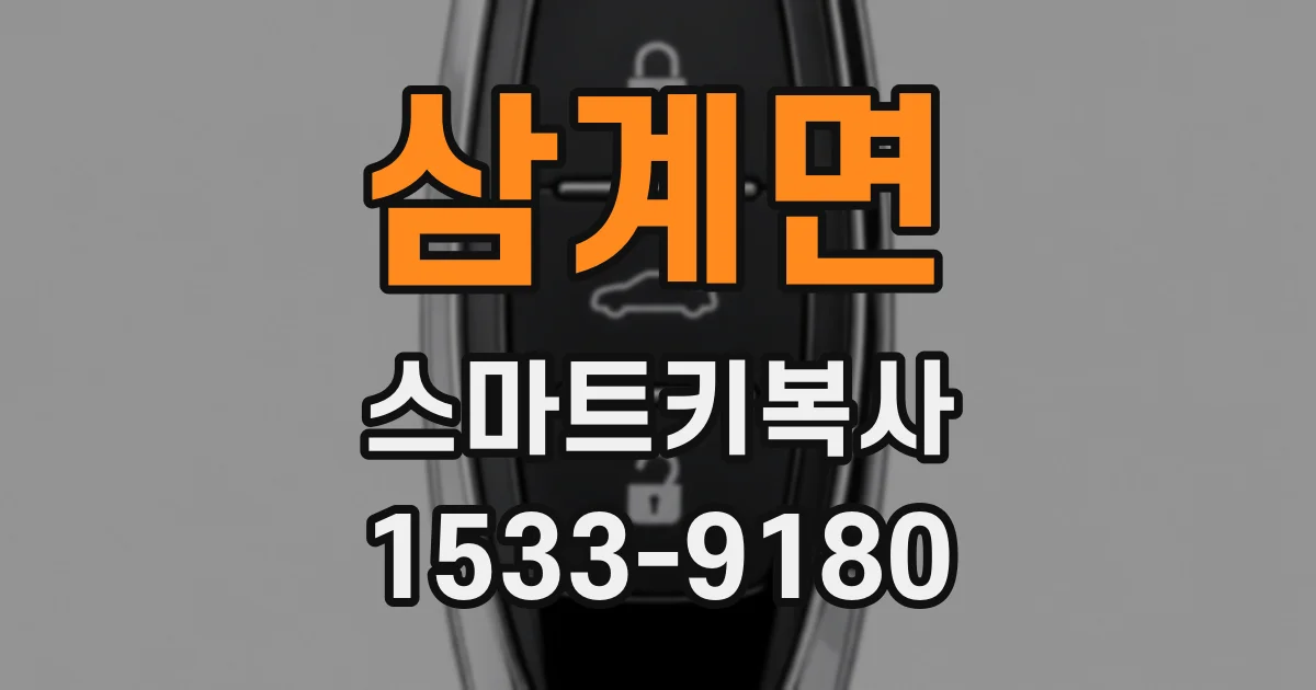 삼계면 스마트키복사