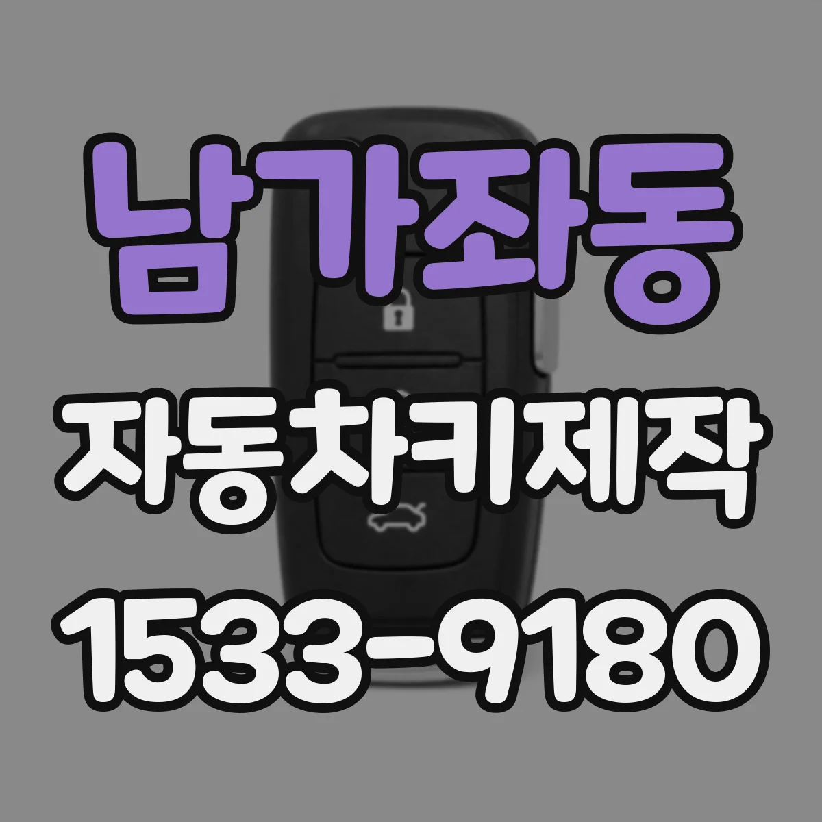 남가좌동 자동차키제작