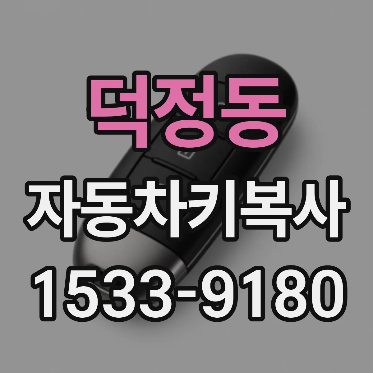 덕정동 자동차키복사