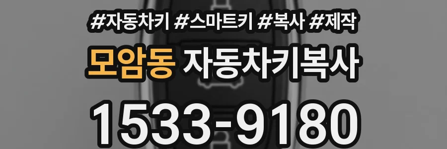 모암동 자동차키복사