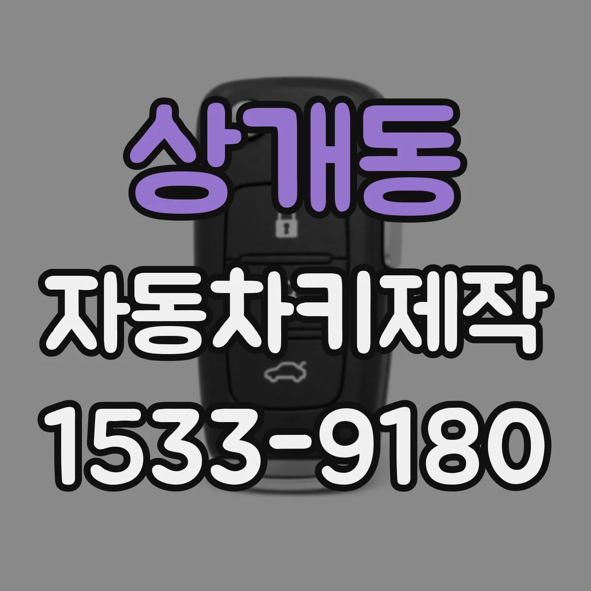상개동 자동차키제작
