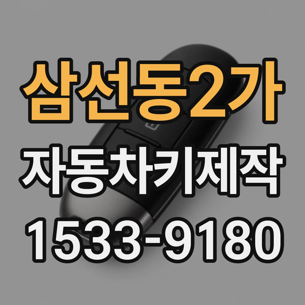 삼선동2가 자동차키제작