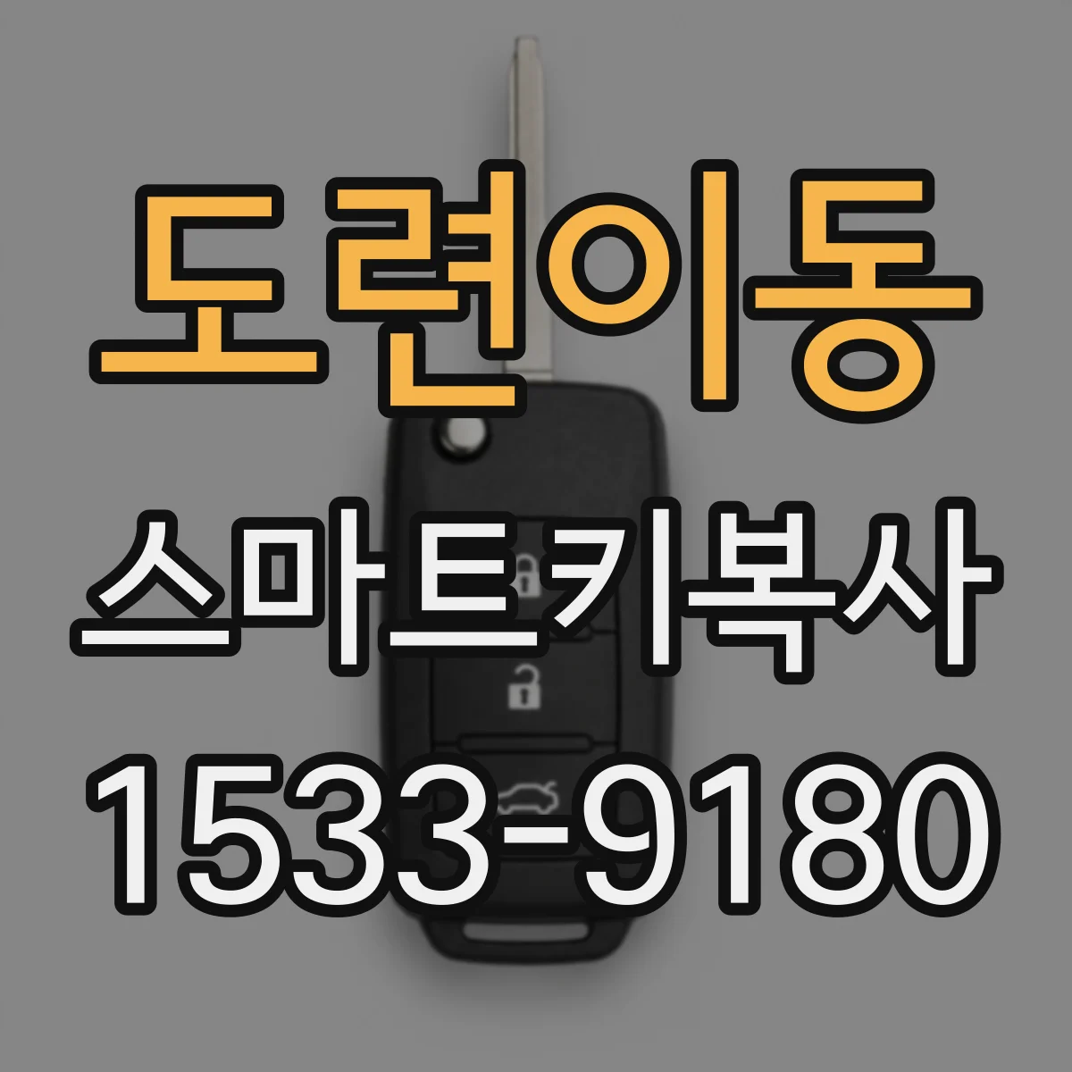 도련이동 스마트키복사