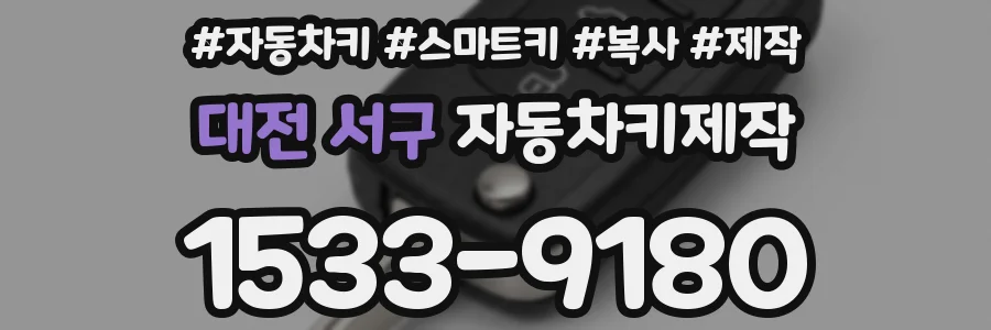 대전 서구 자동차키제작