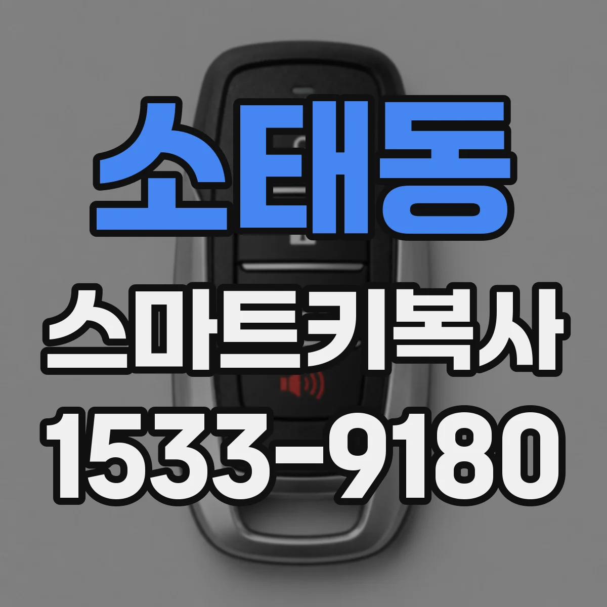 소태동 스마트키복사