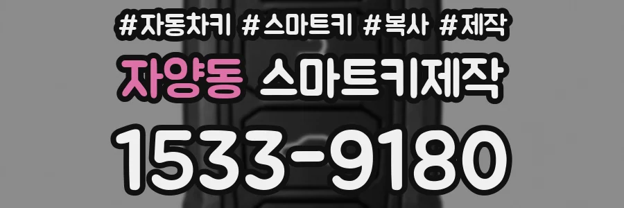 자양동 스마트키제작