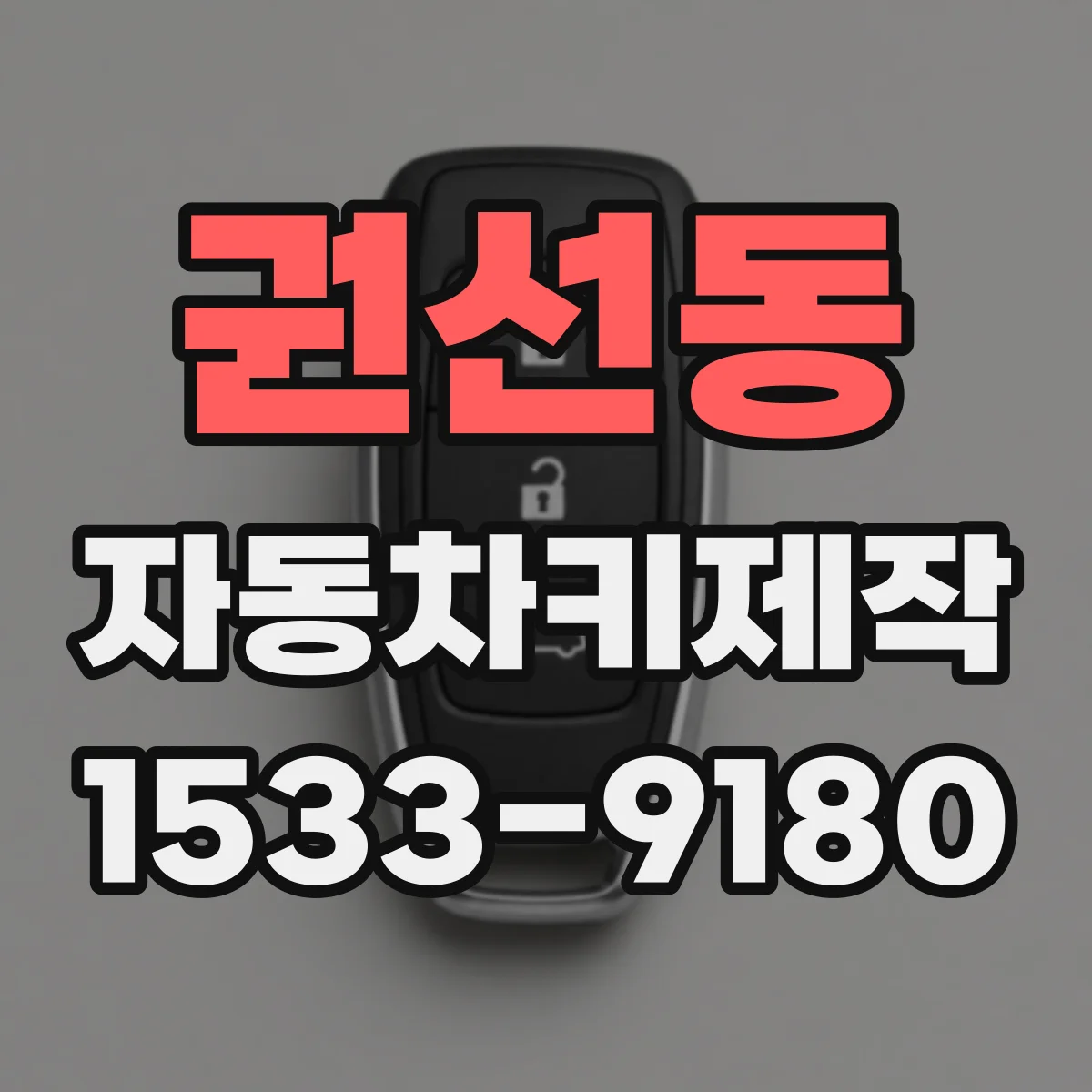 권선동 자동차키제작