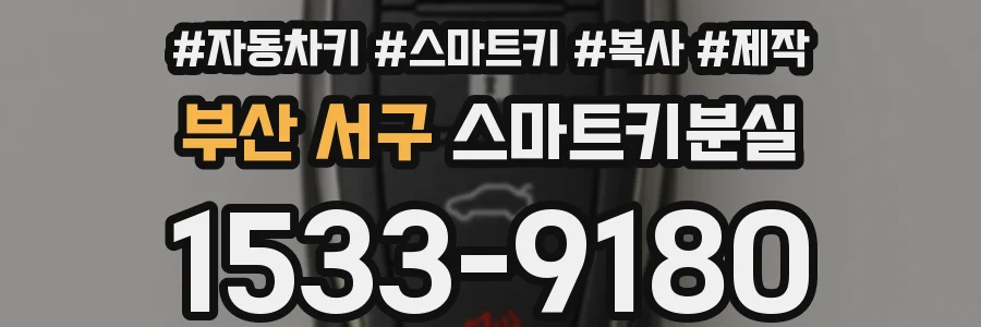 부산 서구 스마트키분실