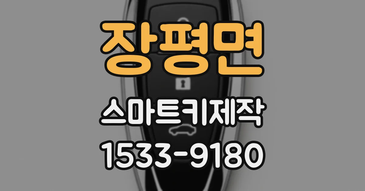 장평면 스마트키제작