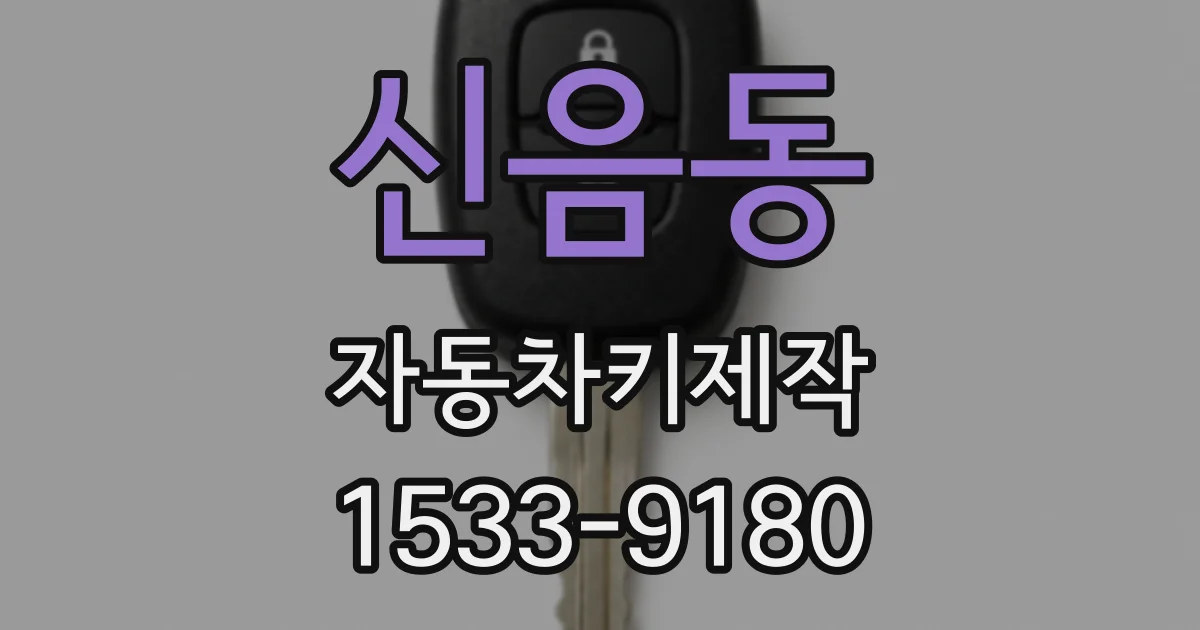 신음동 자동차키제작