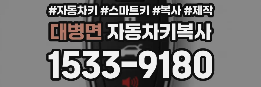 대병면 자동차키복사